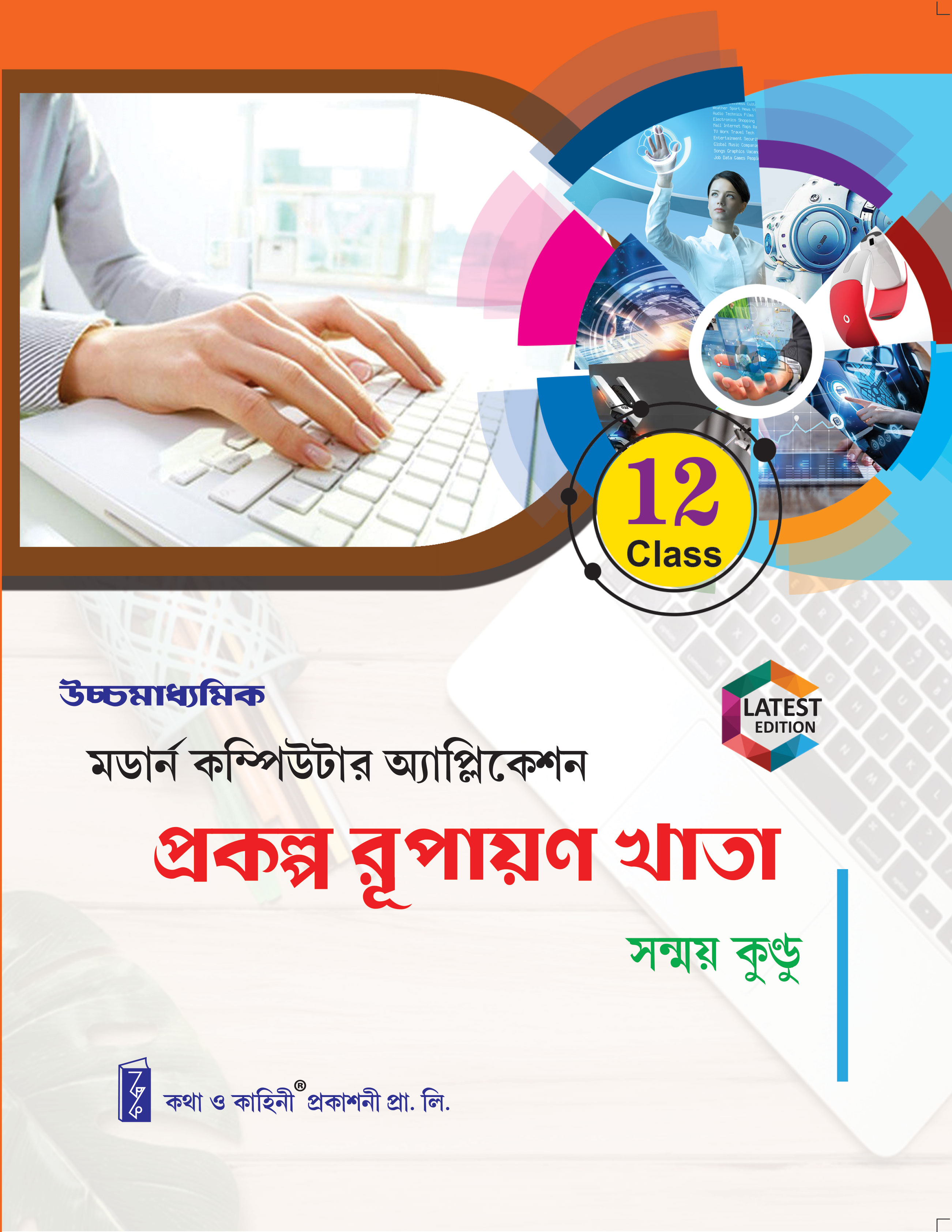 Ucchamadhyamik Modern Computer Application Prokolpo Rupayan Khata _Class 12 (Bengali Version)