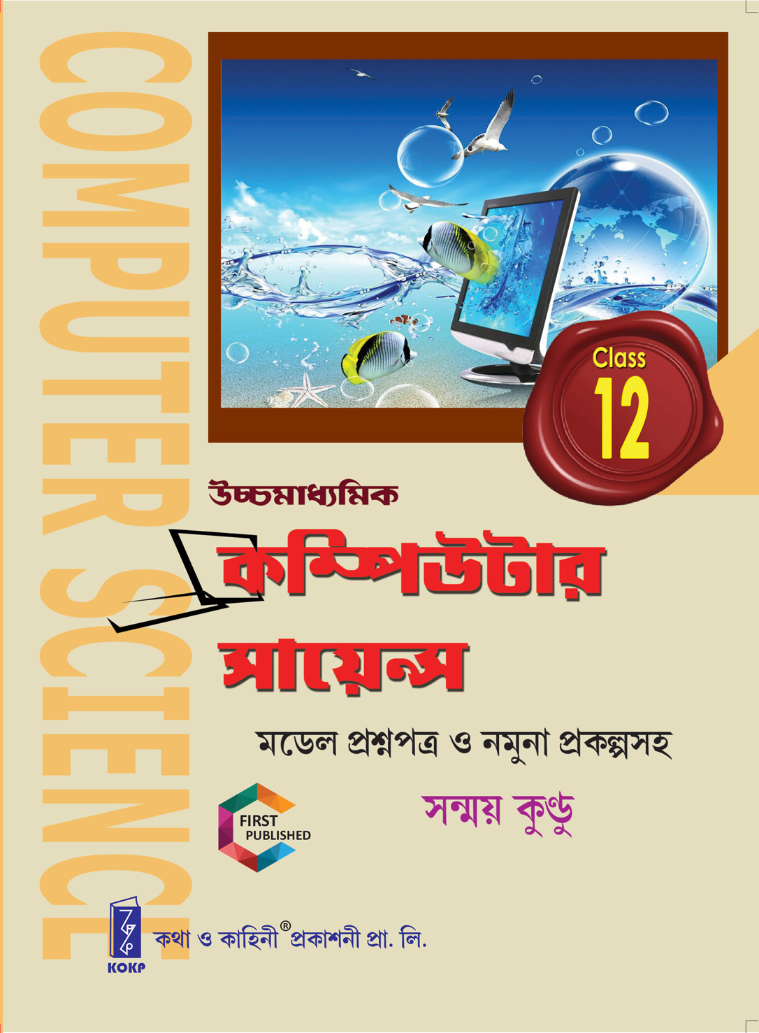 Ucchamadhyamik Computer Science _Class 12 (Bengali Version)