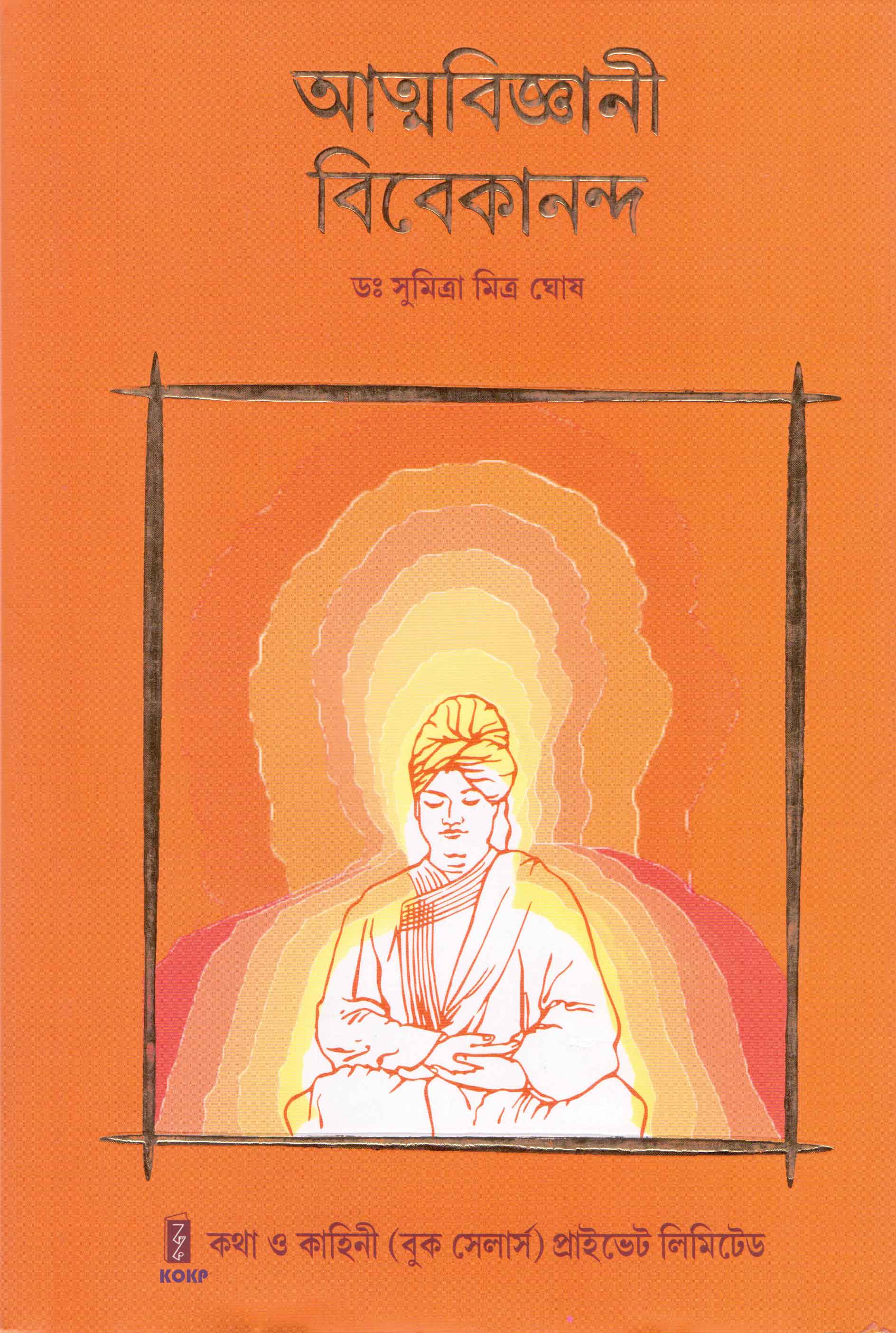 Atmabigyani Vivekananda